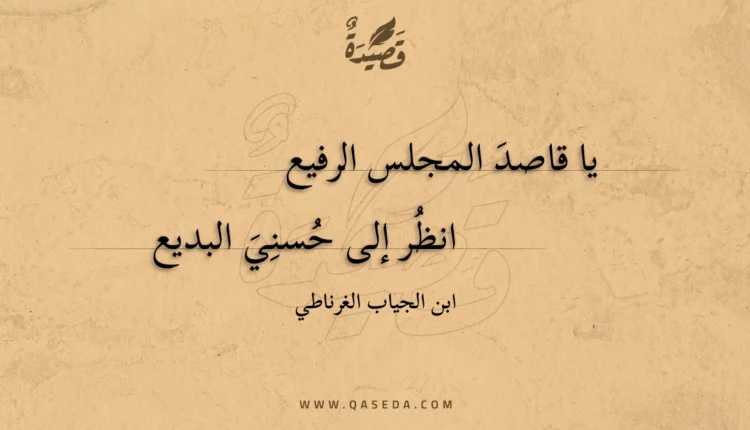 قصيدة يا قاصد المجلس الرفيع