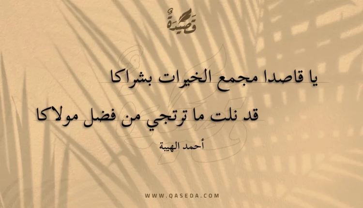 قصيدة يا قاصدا مجمع الخيرات بشراكا