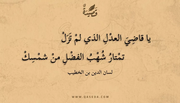 قصيدة يا قاضي العدل الذي لم تزل