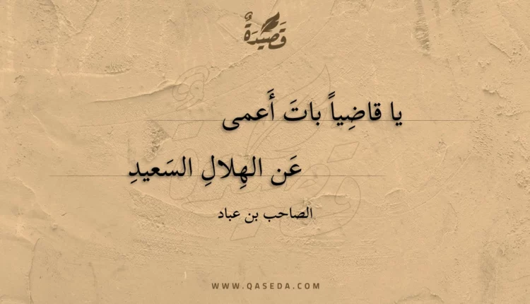 قصيدة يا قاضيا بات أعمى