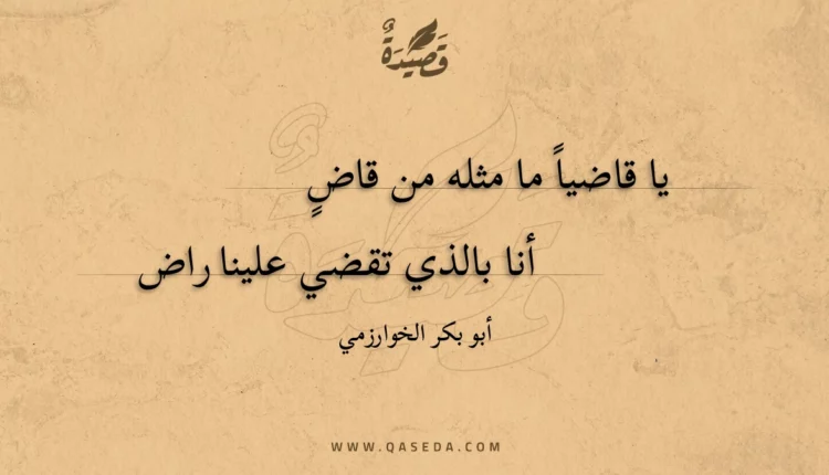 قصيدة يا قاضيا ما مثله من قاض