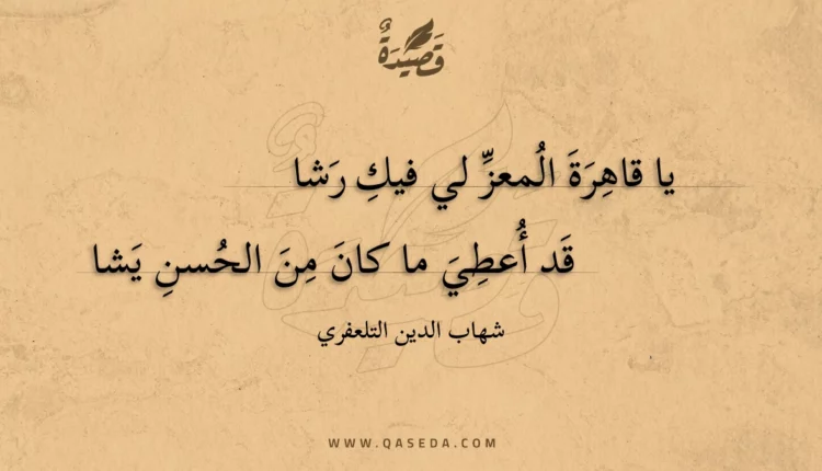 قصيدة يا قاهرة المعز لي فيك رشا