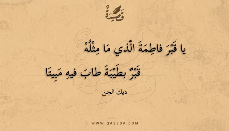 قصيدة يا قبر فاطمة الذي ما مثله