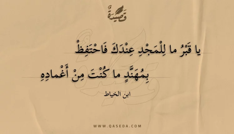 قصيدة يا قبر ما للمجد عندك فاحتفظ