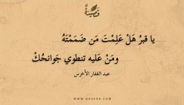 قصيدة يا قبر هل علمت من ضممته
