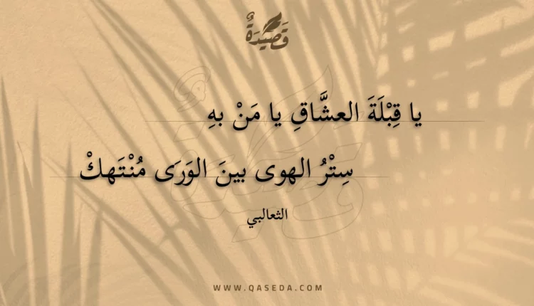 قصيدة يا قبلة العشاق يا من به