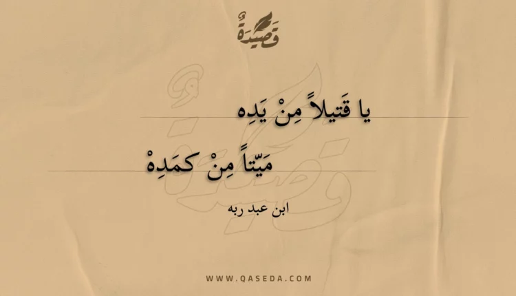 قصيدة يا قتيلا من يده