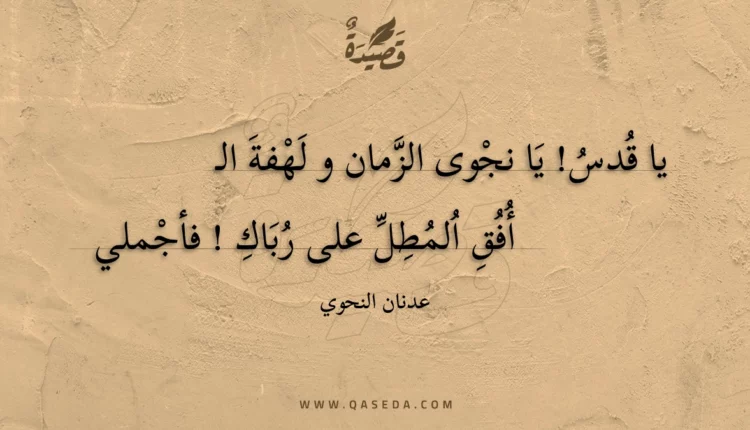 قصيدة يا قدس !