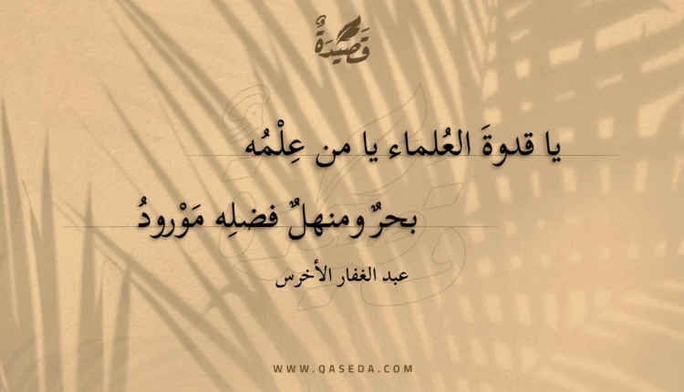 قصيدة يا قدوة العلماء يا من علمه