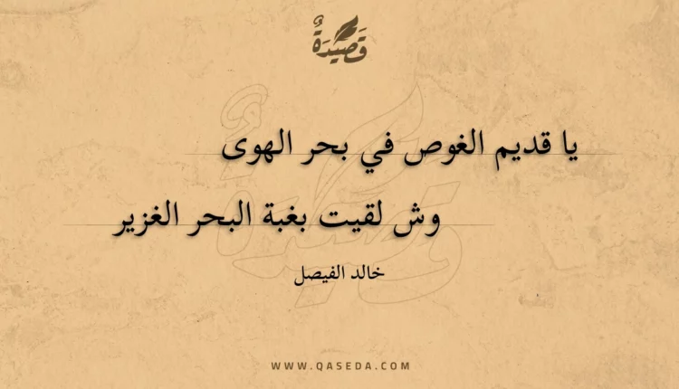 قصيدة يا قديم الغوص
