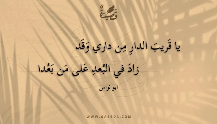 قصيدة يا قريب الدار من داري وقد