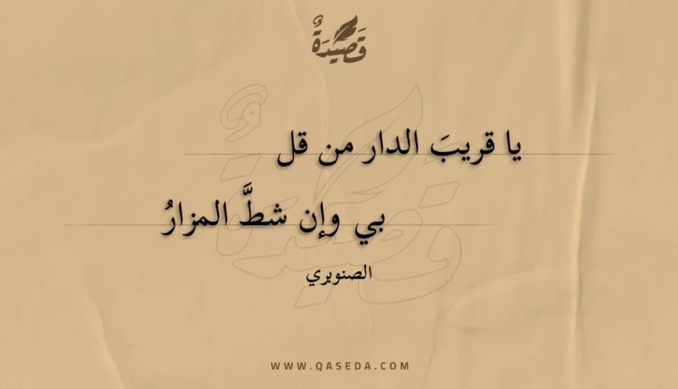 قصيدة يا قريب الدار من قلبي