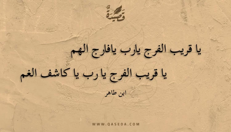 قصيدة يا قريب الفرج يارب يافارج الهم