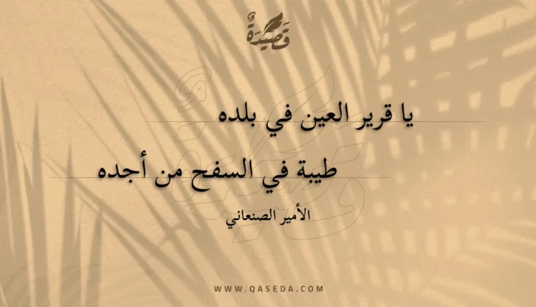 قصيدة يا قرير العين في بلده