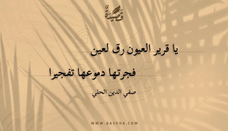 قصيدة يا قرير العيون رق لعين