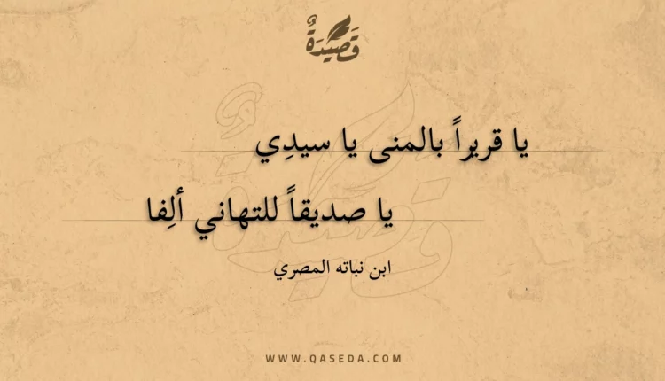 قصيدة يا قريرا بالمنى يا سيدي