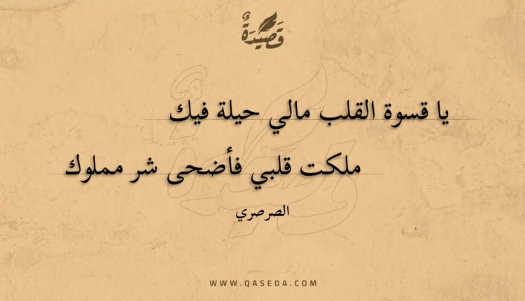 قصيدة يا قسوة القلب مالي حيلة فيك