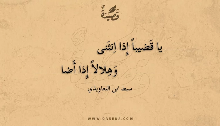 قصيدة يا قضيبا إذا انثنى