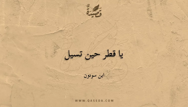قصيدة يا قطر حين تسيل