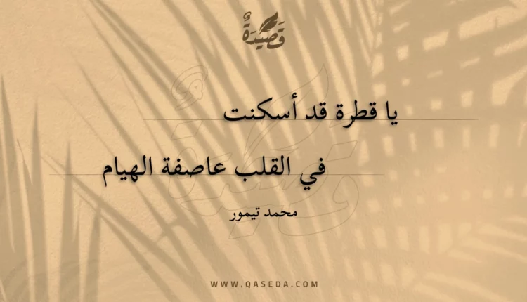 قصيدة يا قطرة قد أسكنت