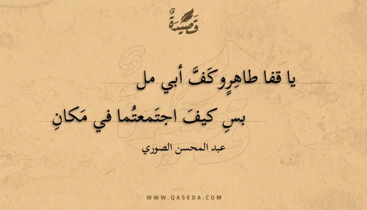 قصيدة يا قفا طاهر وكف أبي مل