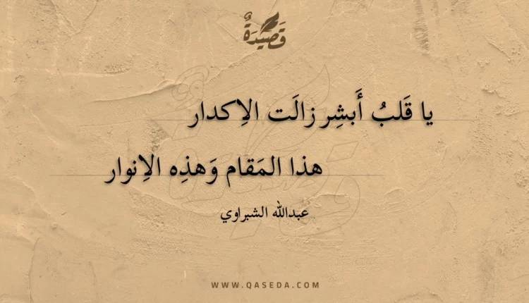 قصيدة يا قلب أبشر زالت الاكدار