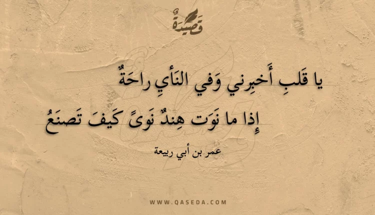 قصيدة يا قلب أخبرني وفي النأي راحة
