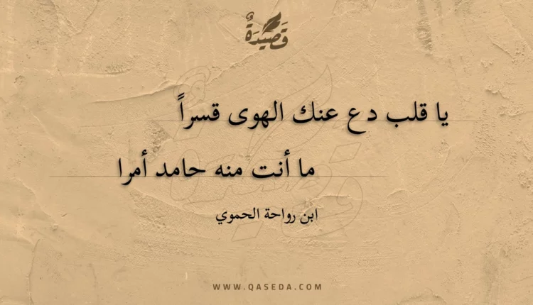 قصيدة يا قلب دع عنك الهوى قسراً