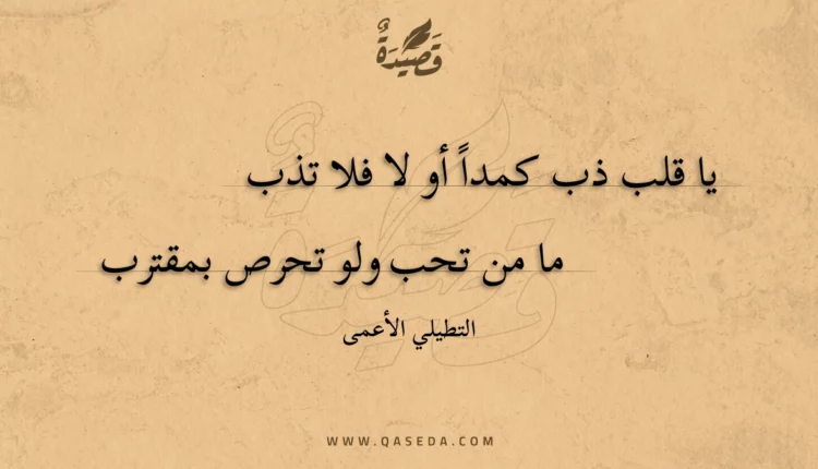 قصيدة يا قلب ذب كمدا أو لا فلا تذب