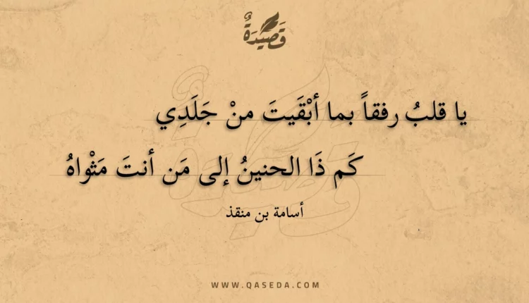 قصيدة يا قلب رفقا بما أبقيت من جلدي