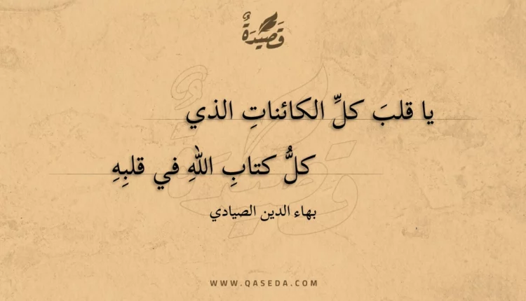 قصيدة يا قلب كل الكائنات الذي