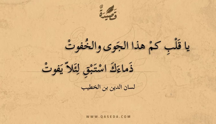 قصيدة يا قلب كم هذا الجوى والخفوت
