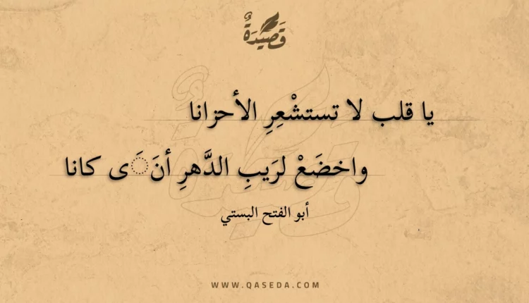قصيدة يا قلب لا تستشعر الأحزانا