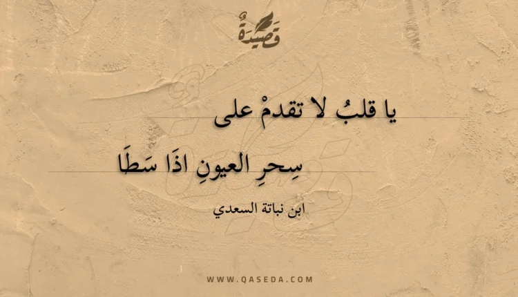 قصيدة يا قلب لا تقدم على