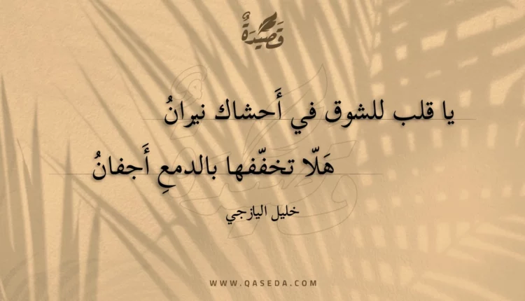 قصيدة يا قلب للشوق في أحشاك نيران