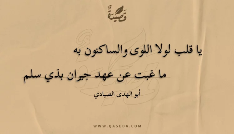 قصيدة يا قلب لولا اللوى والساكنون به