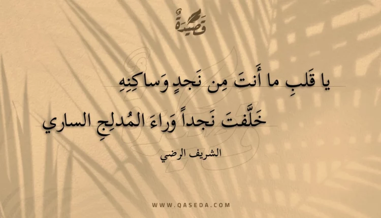 قصيدة يا قلب ما أنت من نجد وساكنه