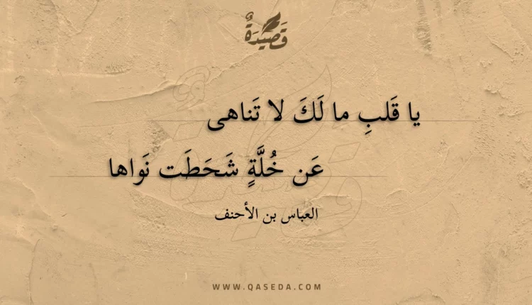 قصيدة يا قلب ما لك لا تناهى