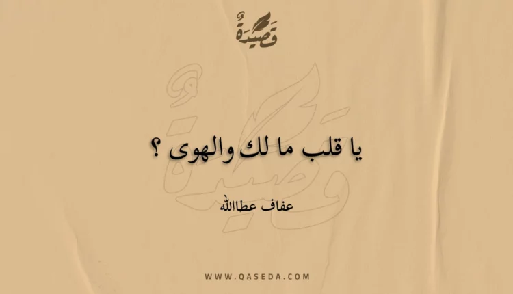 قصيدة يا قلب ما لك والهوى ؟