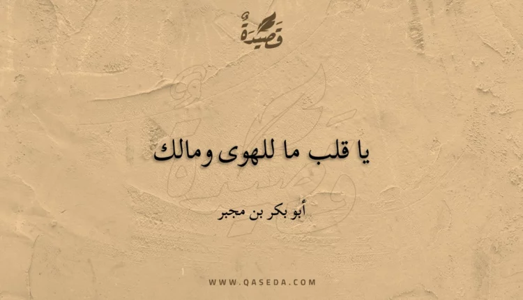 قصيدة يا قلب ما للهوى ومالك