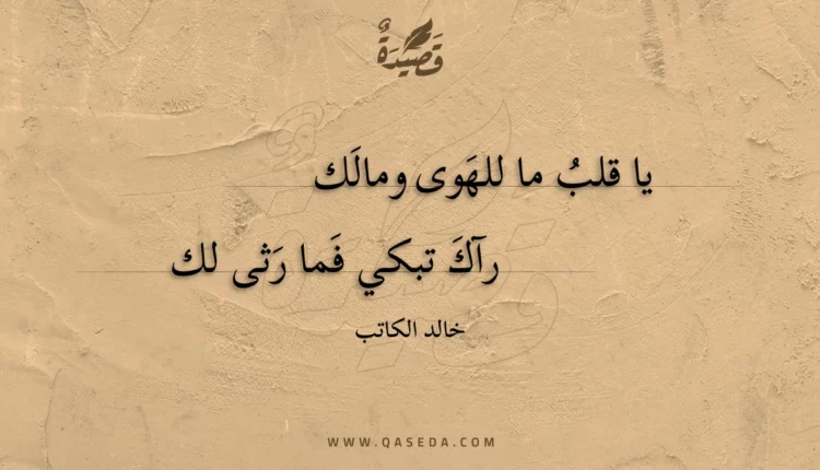 قصيدة يا قلب ما للهوى ومالك