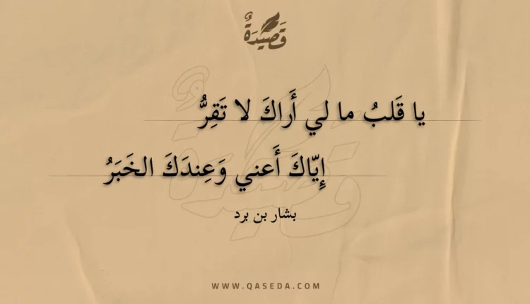 قصيدة يا قلب ما لي أراك لا تقر