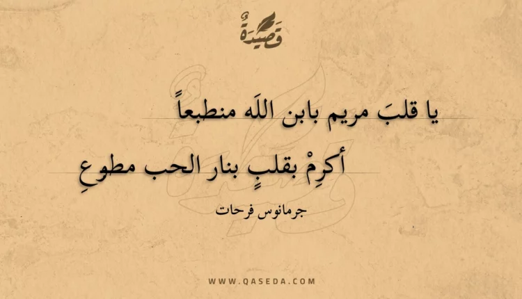 قصيدة يا قلب مريم بابن الله منطبعا