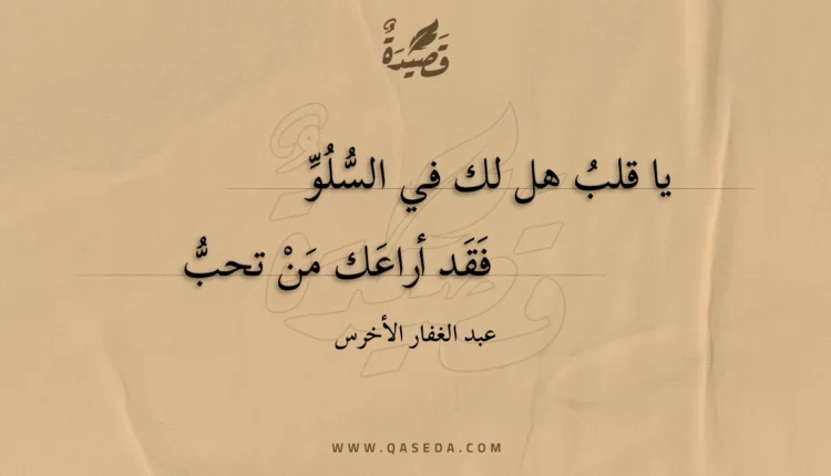 قصيدة يا قلب هل لك في السلو