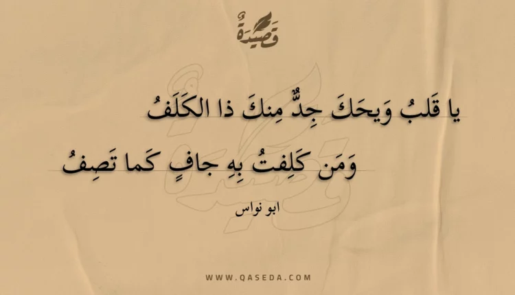 قصيدة يا قلب ويحك جد منك ذا الكلف