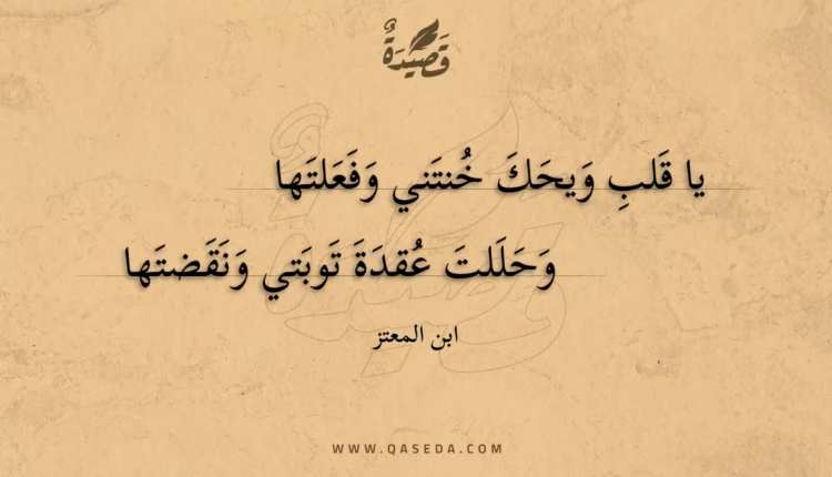 قصيدة يا قلب ويحك خنتني وفعلتها