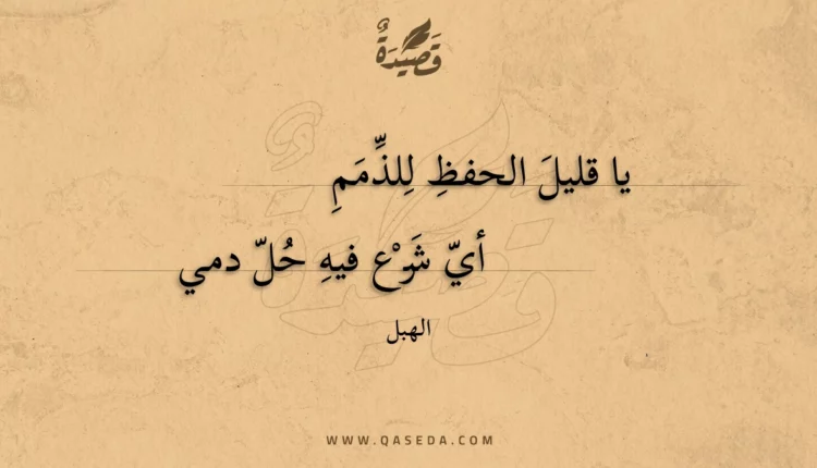 قصيدة يا قليل الحفظ للذمم