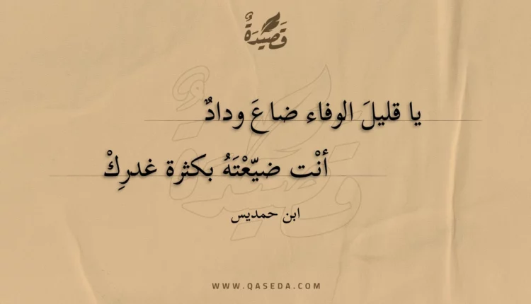 قصيدة يا قليل الوفاء ضاع وداد