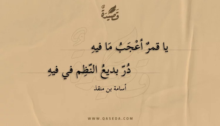 قصيدة يا قمر أعجب ما فيه