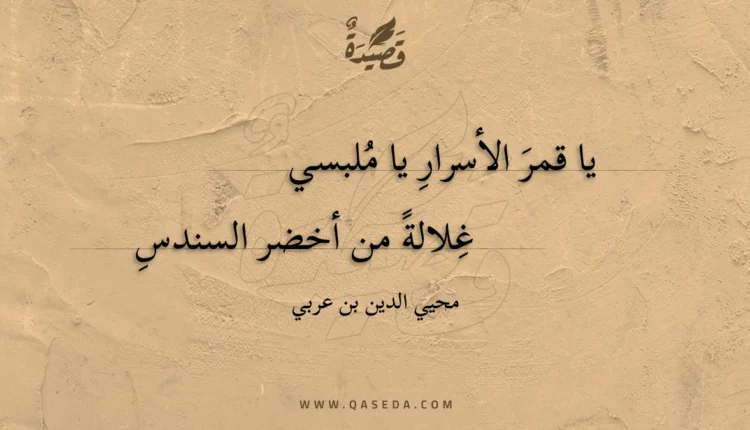 قصيدة يا قمر الأسرار يا ملبسي